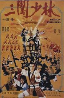 Чужаки в монастыре Шаолинь/Sam chong Siu Lam (1983)