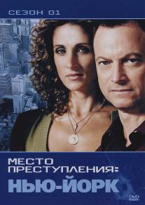 CSI: Место преступления Нью-Йорк/CSI: NY