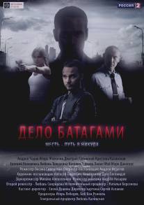 Дело Батагами/Delo Batagami (2014)