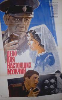 Дело для настоящих мужчин/Delo dlya nastoyashchikh muzhchin (1983)