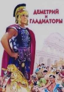 Деметрий и гладиаторы/Demetrius and the Gladiators (1954)