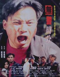 День без полицейских/Mou jing shi fen (1993)