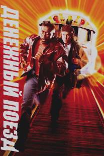 Денежный поезд/Money Train (1995)