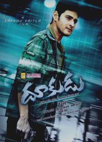 Дерзкие и лихие/Dookudu (2011)