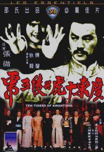 Десять тигров из Квантунга/Guangdong shi hu xing yi wu xi (1980)