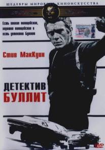 Детектив Буллитт/Bullitt (1968)