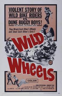 Дикие колеса/Wild Wheels