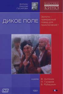 Дикое поле/Dikoe pole (1991)