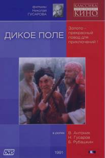 Дикое поле/Dikoe pole