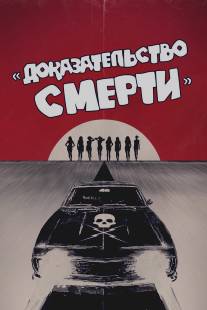 Доказательство смерти/Death Proof (2007)