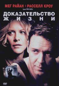 Доказательство жизни/Proof of Life (2000)