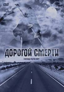 Дорогой смерти/Lost (2004)