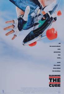 Достигая невозможного/Gleaming the Cube (1989)