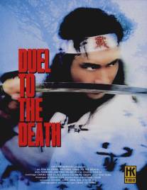 Дуэль до смерти/Xian si jue (1983)