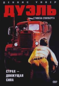 Дуэль/Duel (1971)