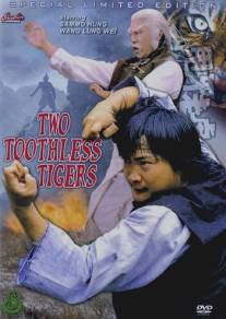 Два беззубых тигра/Shuai ya lao hu (1980)
