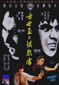 Два героя/Fang Shiyu yu Hong Xiguan (1974)