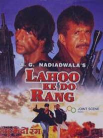 Два цвета крови/Lahoo Ke Do Rang (1997)