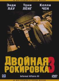 Двойная рокировка 3/Mou gaan dou III: Jung gik mou gaan (2003)