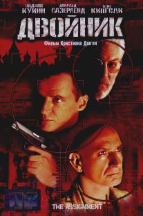 Двойник/Assignment, The (1997)