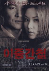 Двойной агент/Ijung gancheob (2003)