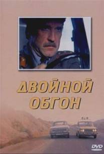 Двойной обгон/Dvoynoy obgon (1984)