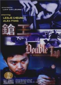 Двойной выстрел/Cheong wong (2000)
