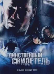 Единственный свидетель/Killing Down (2006)