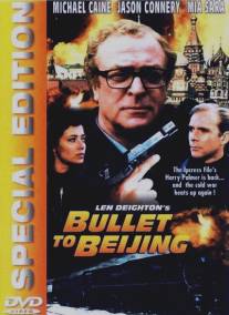 Экспресс до Пекина/Bullet to Beijing (1995)