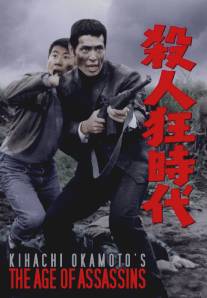 Эпоха убийц и безумцев/Satsujin kyojidai (1967)