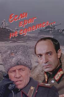 Если враг не сдается.../Yesli vrag ne sdayotsya... (1982)
