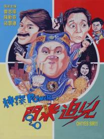 Есть сэр!/Shen tan Power zhi wen mi zhui xiong (1994)