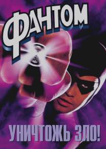 Фантом/Phantom, The (1996)