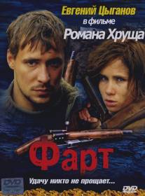 Фарт/Fart (2005)