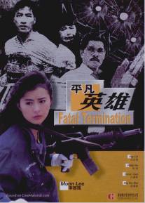 Фатальное истребление/Chi se da feng bao (1990)
