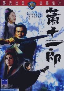 Фехтовальщик/Xiao shi yi lang (1971)