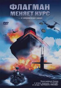 Флагман меняет курс/Counterstrike (2002)