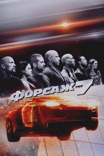 Форсаж 7/Furious Seven