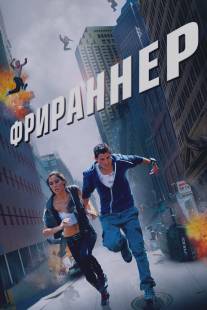 Фрираннер/Freerunner (2011)