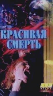 Галифакс: Красивая смерть/Halifax f.p: The Feeding (1994)