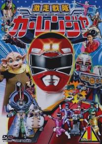 Gekiso sentai Karenja (1996)