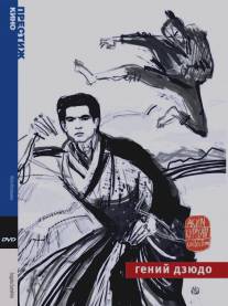 Гений дзюдо/Sugata Sanshiro (1965)