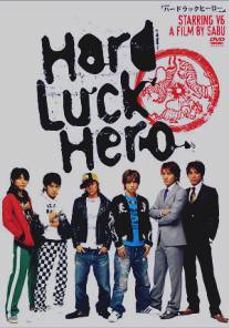 Герой-неудачник/Hard Luck Hero (2003)