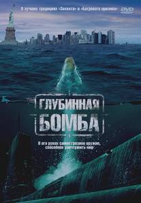 Глубинная бомба/Depth Charge (2008)