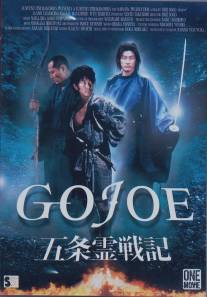 Годзё/Gojo reisenki: Gojoe (2000)