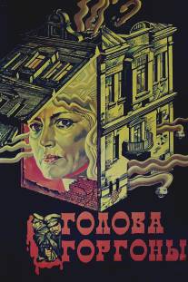 Голова Горгоны/Golova Gorgony (1986)