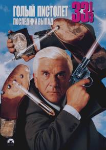 Голый пистолет 33 1/3: Последний выпад/Naked Gun 33 1\/3: The Final Insult (1994)