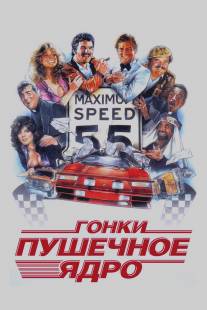 Гонки `Пушечное ядро`/Cannonball Run, The (1981)