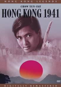 Гонконг 1941/Dang doi lai ming (1984)