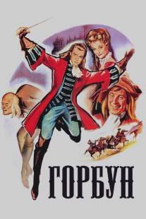 Горбун/Le bossu (1959)